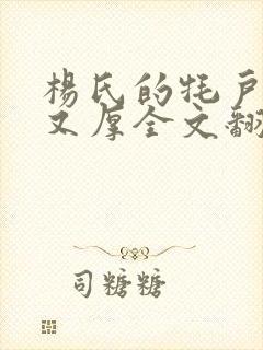 杨氏的牦户又肥又厚全文翻译