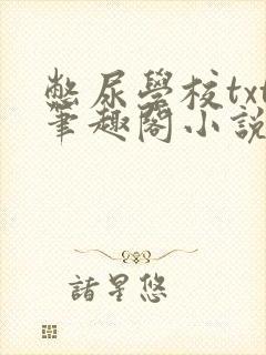 憋尿学校txt笔趣阁小说封面