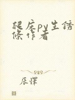 爬床py生锈发条作者