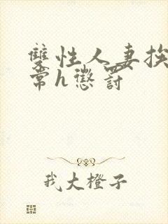 双性人妻挨脔日常h惩罚