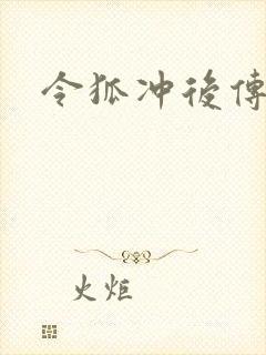 令狐冲后传