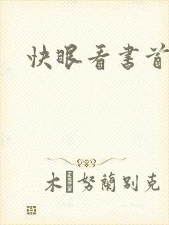 快眼看书首页
