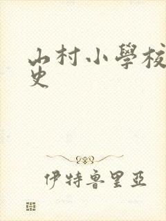 山村小学校长艳史封面