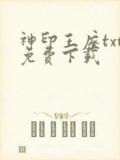 神印王座txt免费下载封面