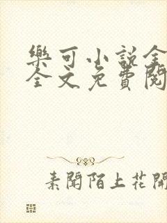 乐可小说金银花全文免费阅读在线