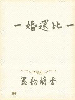 一婚还比一婚高封面