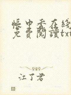 帐中香在线全文免费阅读txt笔趣