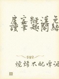 房客糙汉免费阅读笔趣阁结局