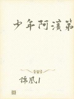 少年阿滨第3章