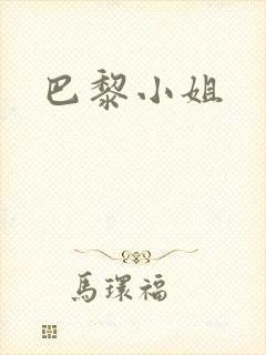 巴黎小姐