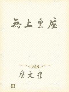 无上皇座