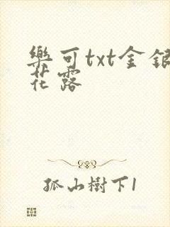 乐可txt金银花露封面