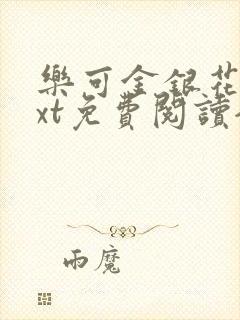 乐可金银花露txt免费阅读全文