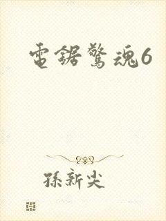 电锯惊魂6