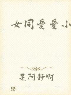 女同爱爱小说
