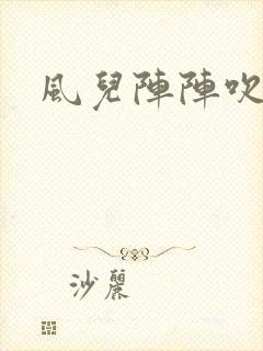 风儿阵阵吹