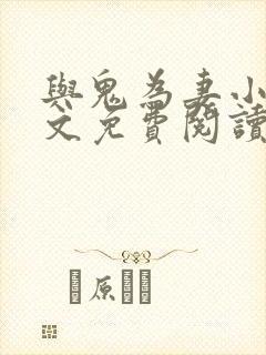 与鬼为妻小说全文免费阅读封面