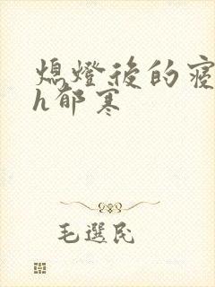 熄灯后的寝室ph郁寒封面