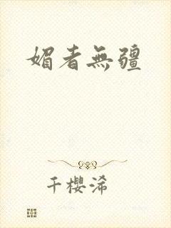 媚者无疆