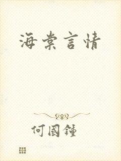 海棠言情封面