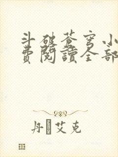 斗破苍穹小说免费阅读全部