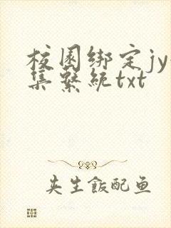校园绑定jy收集系统txt