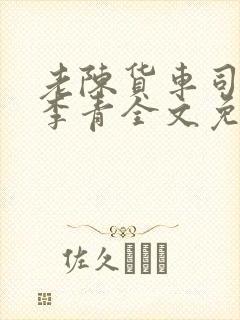 老陈货车司机和李青全文免费阅读