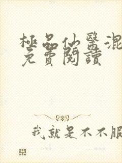 极品仙医混山村免费阅读封面