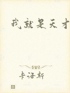 我就是天才