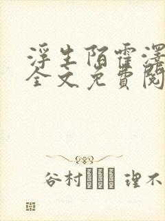 浮生陌霍泽小说全文免费阅读笔趣阁