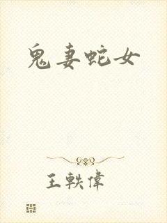鬼妻蛇女封面