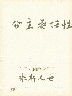 公主耍任性
