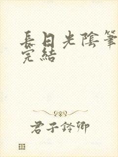 长日光阴笔趣阁完结