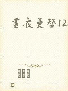 昼夜更替12H