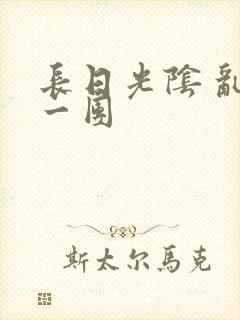长日光阴 乱作一团