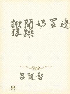 掀开奶罩边躁狠狠躁