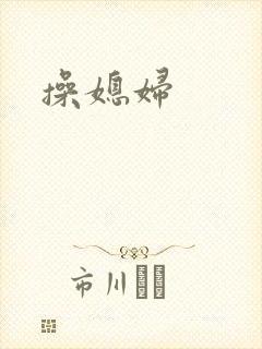 操媳妇