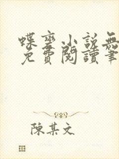 蝶变小说无删减免费阅读笔趣阁封面