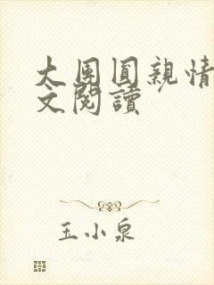 大团圆亲情会全文阅读