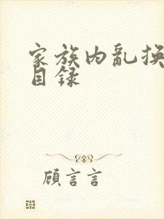 家族内乱换刘家目录