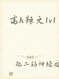 高h辣文1v1