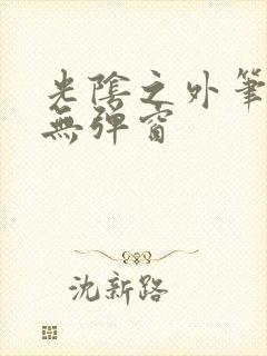 光阴之外笔趣阁无弹窗