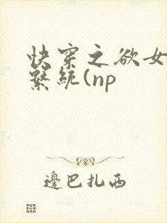 快穿之欲女养成系统(np