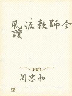 风流教师全文阅读