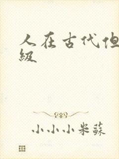 人在古代但考四级