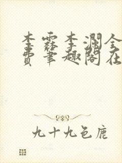 李霖李澜全文免费笔趣阁在线阅读