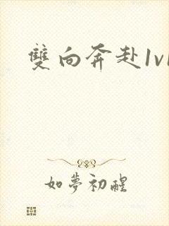 双向奔赴1v1