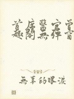 首席医官曾毅笔趣阁无弹窗