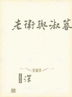 老卫与淑蓉