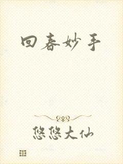 回春妙手